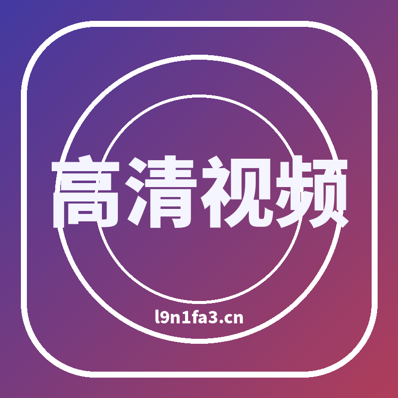 高清视频品牌Logo